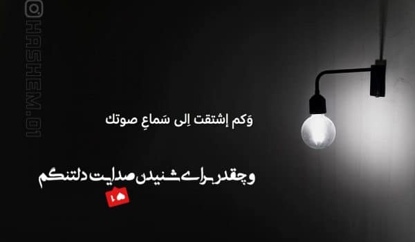 وچقدر برای شنیدن صدایت دلتنگم